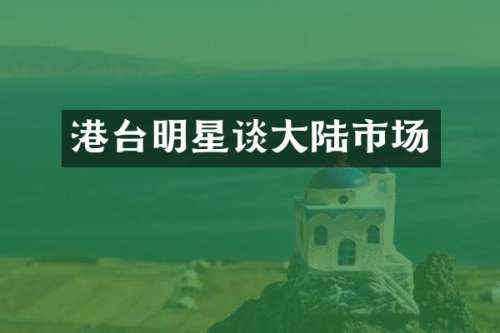 港台明星谈大陆市场