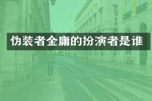 伪装者金庸的扮演者是谁