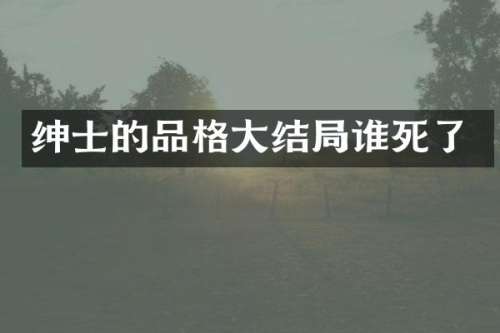 绅士的品格大结局谁死了