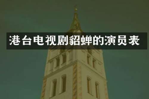 港台电视剧貂蝉的演员表