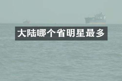 大陆哪个省明星最多