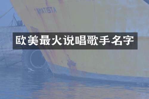 欧美最火说唱歌手名字