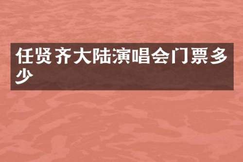 任贤齐大陆演唱会门票多少