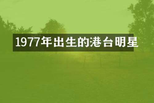 1977年出生的港台明星