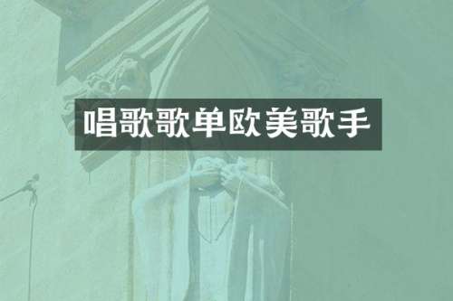 唱歌歌单欧美歌手