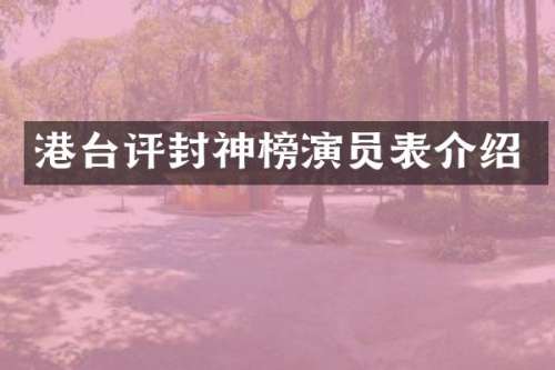 港台评封神榜演员表介绍