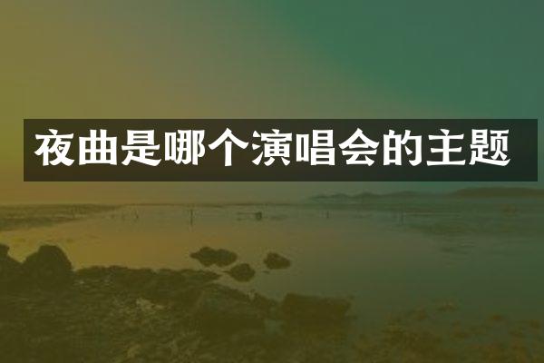 夜曲是哪个演唱会的主题