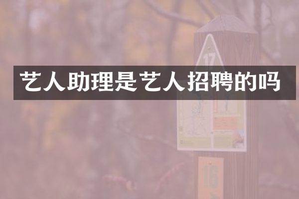 艺人助理是艺人招聘的吗