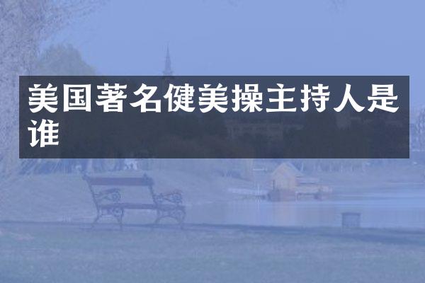 美国著名健美操主持人是谁