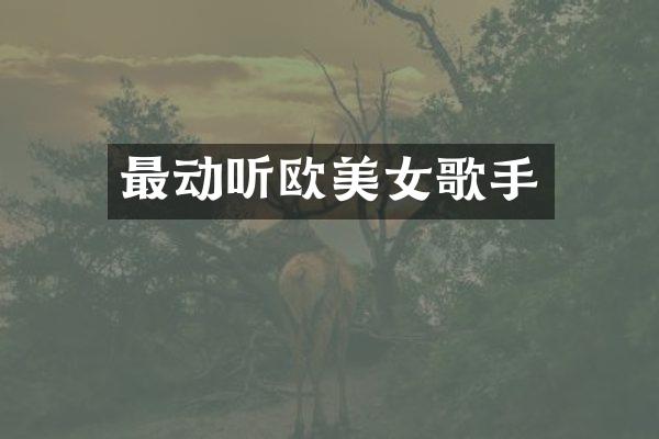 最动听欧歌手