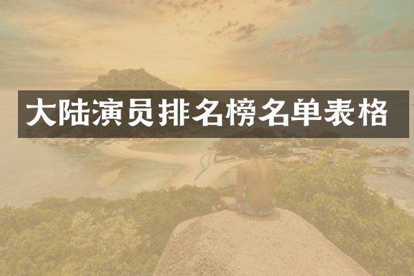 大陆演员排名榜名单表格