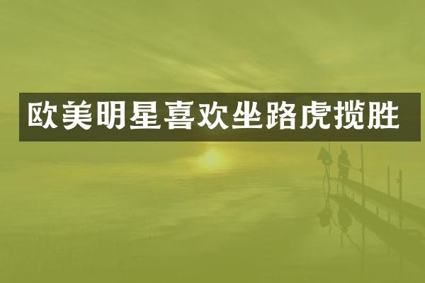 欧美明星喜欢坐路虎揽胜