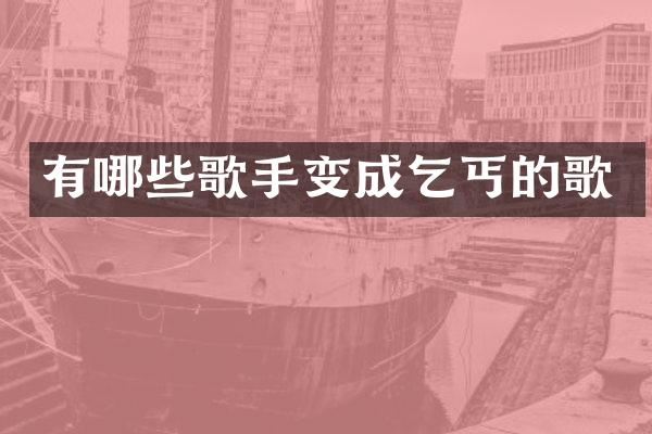 有哪些歌手变成乞丐的歌