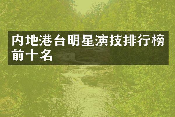 内地港台明星演技排行榜前十名