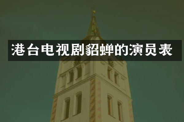 港台电视剧貂蝉的演员表