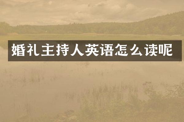 婚礼主持人英语怎么读呢