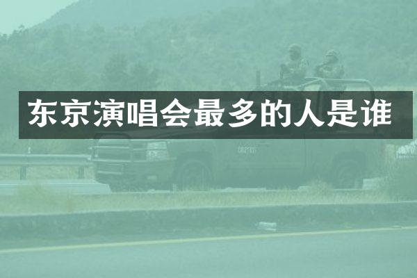 东京演唱会最多的人是谁