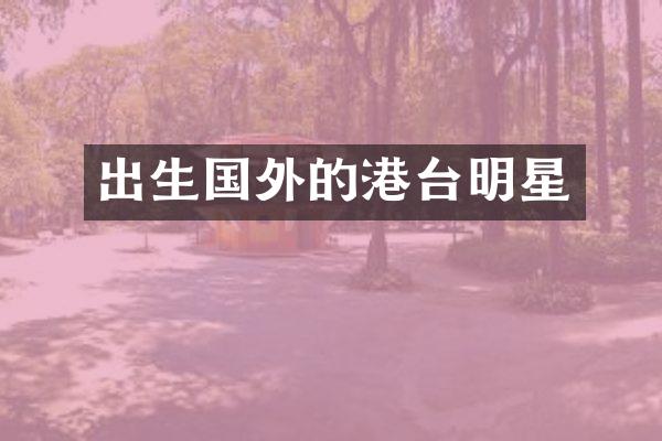 出生国外的港台明星