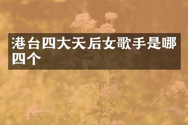 港台四大天后女歌手是哪四个