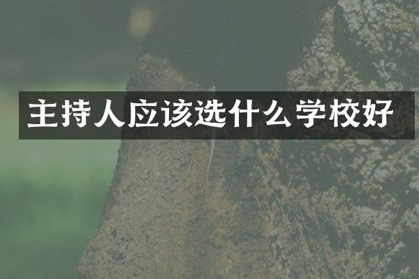 主持人应该选什么学校好