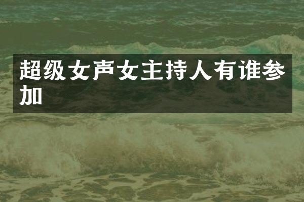 超级女声女主持人有谁参加