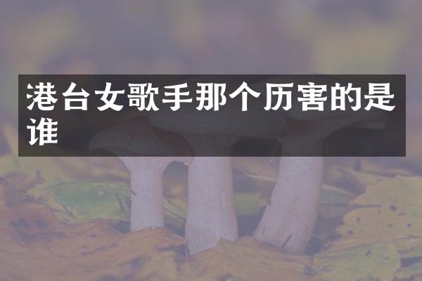 港台女歌手那个历害的是谁