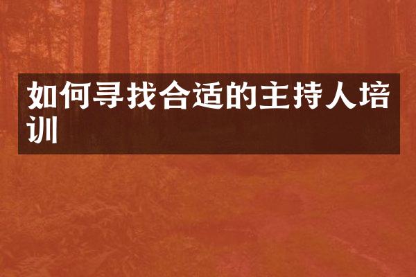 如何寻找合适的主持人培训