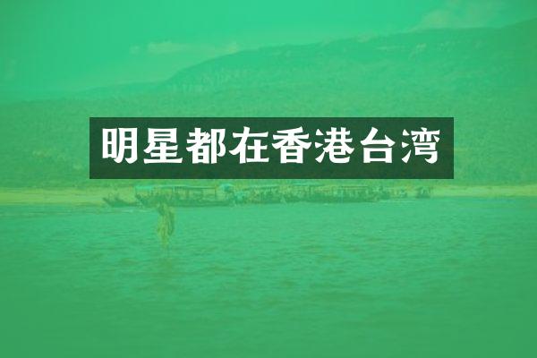 明星都在香港台湾