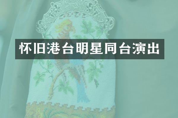 怀旧港台明星同台演出