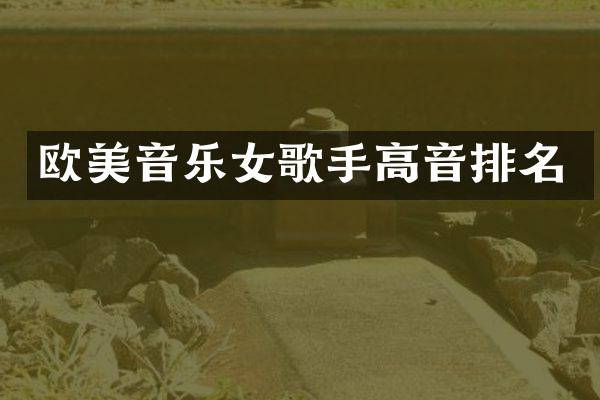 欧美音乐女歌手高音排名