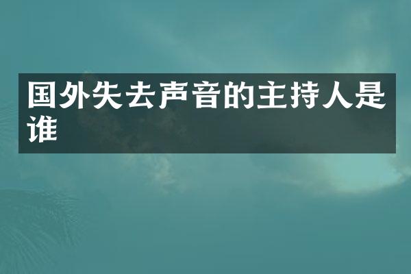 国外失去声音的主持人是谁