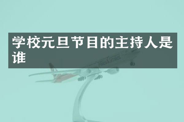 学校元旦节目的主持人是谁