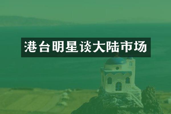 港台明星谈大陆市场