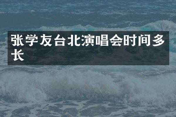 张学友台北演唱会时间多长