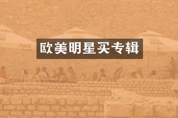 欧美明星买专辑