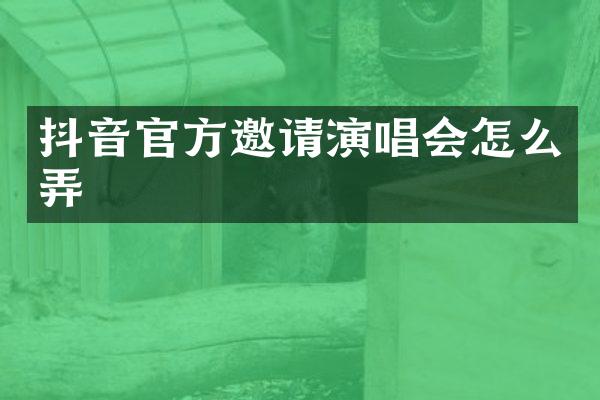 抖音官方邀请演唱会怎么弄