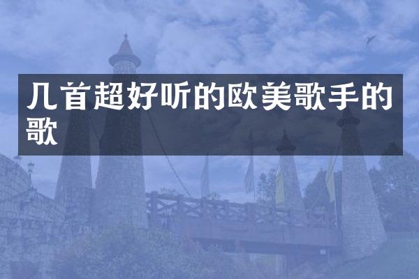 几首超好听的欧美歌手的歌
