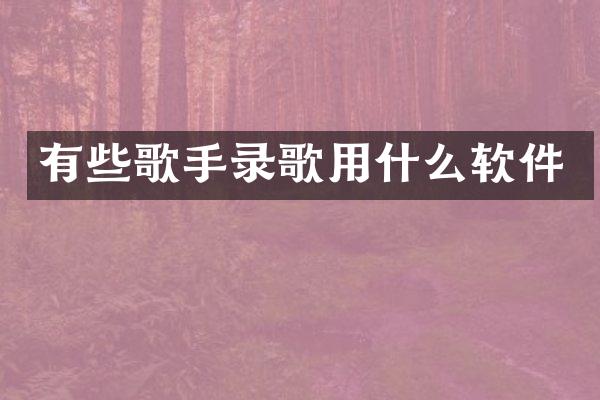 有些歌手录歌用什么软件
