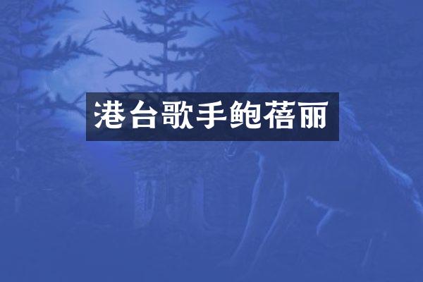 港台歌手鲍蓓丽