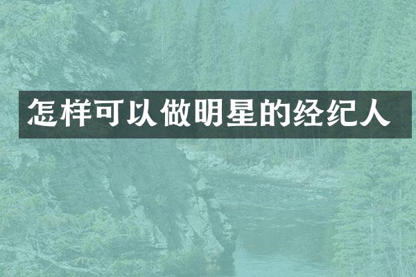 怎样可以做明星的经纪人