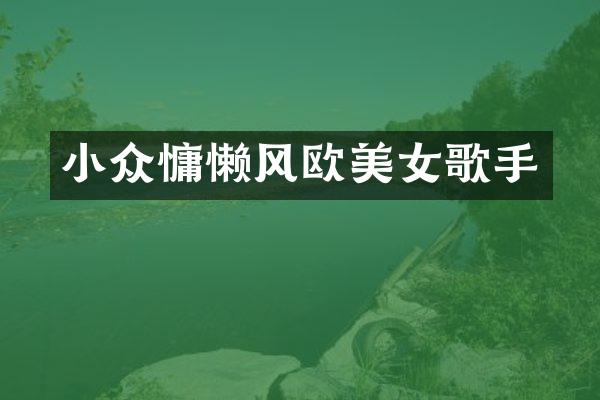 小众慵懒风欧歌手