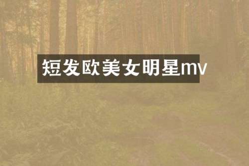 短发欧明星mv