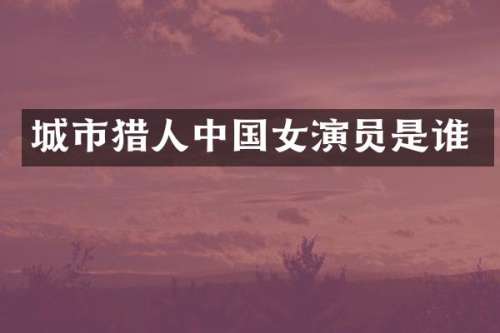 城市猎人中国女演员是谁
