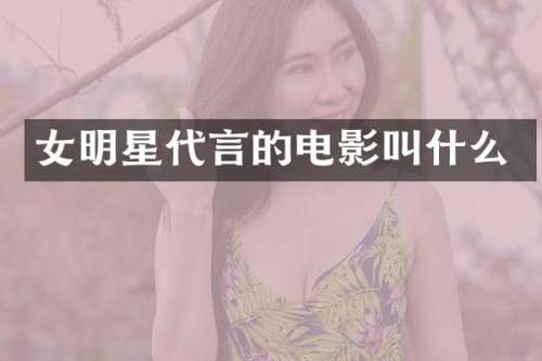 女明星代言的电影叫什么