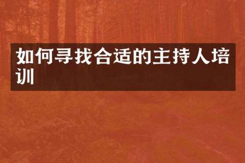 如何寻找合适的主持人培训