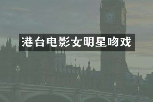 港台电影女明星