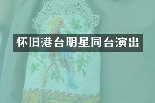 怀旧港台明星同台演出