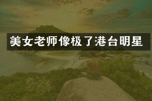 老师像极了港台明星