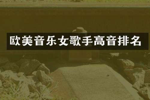 欧美音乐女歌手高音排名