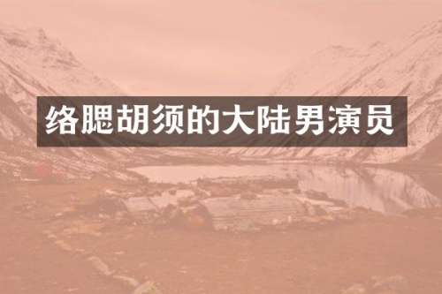 络腮胡须的大陆男演员